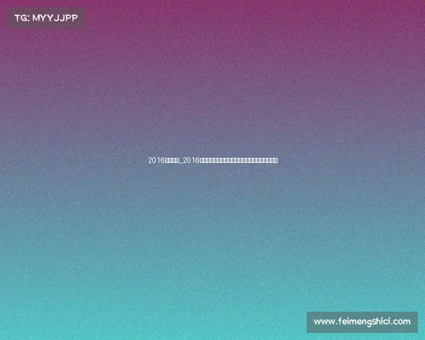 2016勒芒赛事_2016勒芒耐力赛丰田咫尺之遥的遗憾与保时捷惊喜夺冠 2016勒芒赛事_2016勒芒耐力赛丰田咫尺之遥的遗憾与保时捷惊喜夺冠