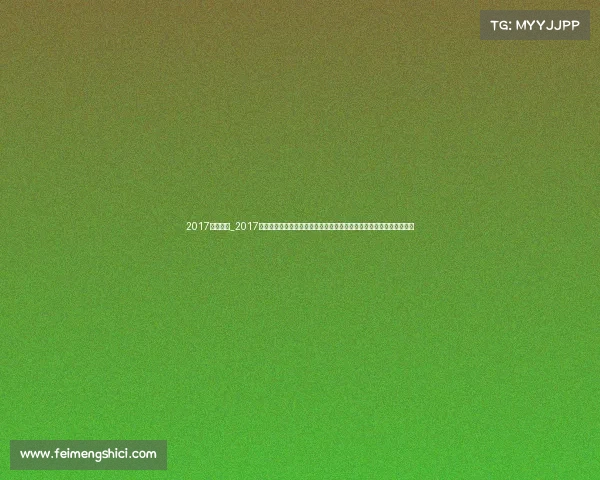 2017年十强赛_2017年中国国内赛事全景盘点体育文化竞技盛事的辉煌瞬间与年度精彩回顾 2017年十强赛_2017年中国国内赛事全景盘点体育文化竞技盛事的辉煌瞬间与年度精彩回顾