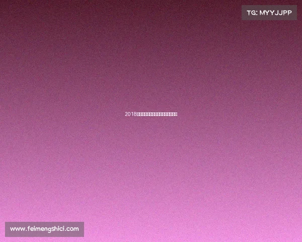 2018年世界扑克系列赛巅峰盛宴精彩重现