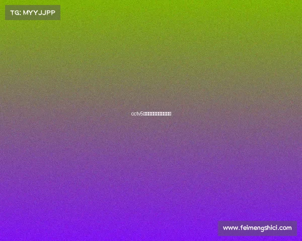 cctv5高清比赛视频在线直播吧