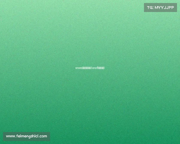 wwe自由搏击赛事(wwf自由搏击)