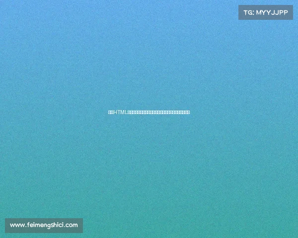 基于HTML构建赛事日历系统：从入门到精通的完整指南与实战教程