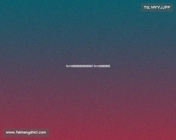 4am电子竞技俱乐部十二月赛程预告(4am电子俱乐部微博)