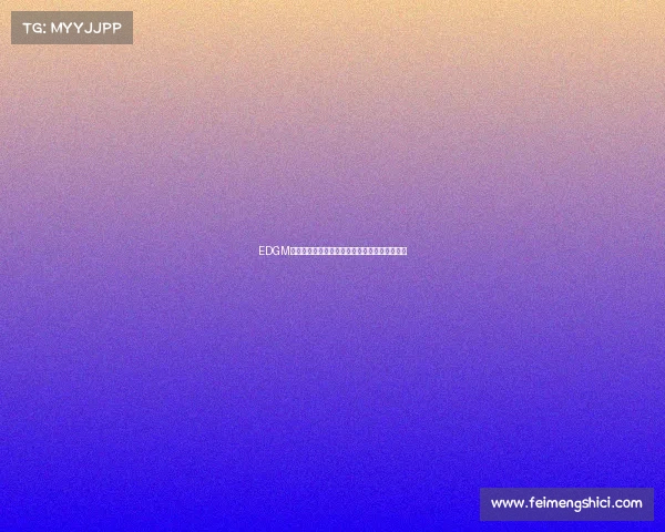 EDGM教练专访：揭秘战队背后的战术革新与全新布局