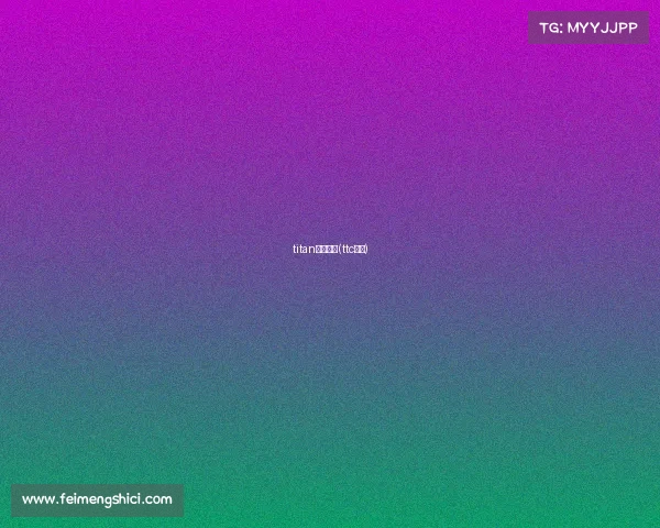 titan电子竞技(ttc电竞) titan电子竞技(ttc电竞)